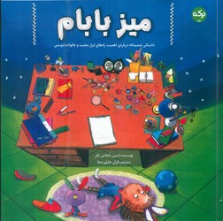 میز بابام/برکه