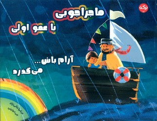 ماجراجویی با عمو اولی _ آرام باش ... می گذرد/برکه