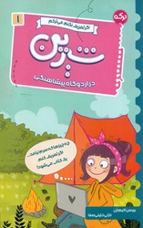 اگر تعریف نکنم ، می ترکم 1_ شیرین در اردوگاه پیشاهنگی/برکه