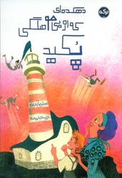 دهکده ای که از بی حوصلگی پکید/برکه