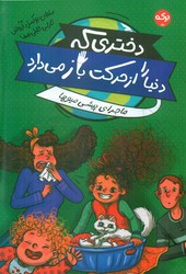 دختری که دنیا را از حرکت باز می دارد/برکه