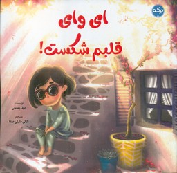 ای وای قلبم شکست/برکه
