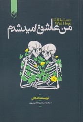 من عاشق امید شدم / اندیشه بیگی