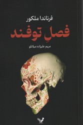 فصل توفند/تندیس