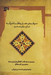 سیطره عمل و فقر اندیشه در ایران مدرن/نگاه معاصر