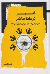 شهر در سایه اساطیر/نگاه معاصر