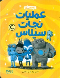 محافظان رویا 3_ عملیات نجات سیلاس/دلتا/مهرسا