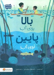 بالا و پایین _ بالا روی آب پایین توی آب/مهرسا