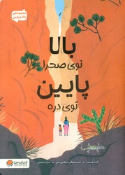بالا و پایین _ بالا توی صحرا پایین توی دره/مهرسا