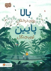 بالا و پایین _ بالا روی درختان پایین توی جنگل/مهرسا