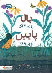 بالا و پایین _ بالا روی خاک پایین توی خاک/مهرسا