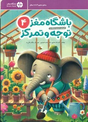 باشگاه مغز توجه و تمرکز کودکان 4/ مهرسا