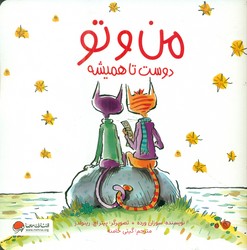من و تو دوست تا همیشه/مهرسا