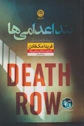 بند اعدامی ها / نشر نون