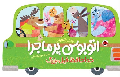 اتوبوس پرماجرا _ خداحافظ فیل بزرگ/شهرقلم