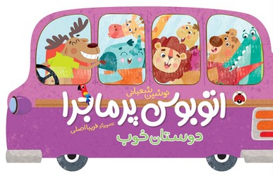 اتوبوس پرماجرا _ دوستان خوب / شهرقلم