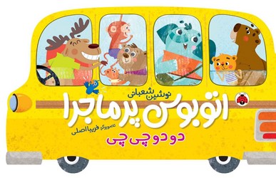 اتوبوس پرماجرا _ دو دو چی چی/شهرقلم