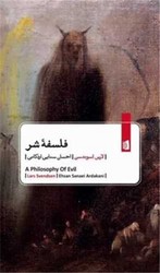 فلسفه شر / بیدگل