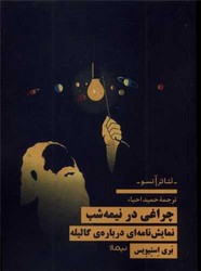 چراغی در نیمه شب/نیماژ
