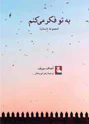 به تو فکر می کنم / مهراندیش