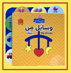 اولین ها با پپا دو زبانه _ وسایل من / هیرمان
