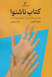 ناشنوا / قصیده سرا