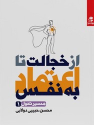 از خجالت تا اعتماد به نفس / بهار سبز