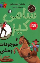 پاپلی _ سامی کیز 11_موجودات وحشی/کوله پشتی