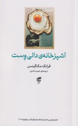 آشپزخانه دالی وست/گره
