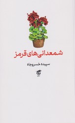 شمعدانی قرمز/گره