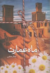 ماه عمارت / سخن