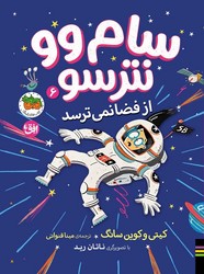 سام وو نترسو 6 _ از فضا نمی ترسد/افق