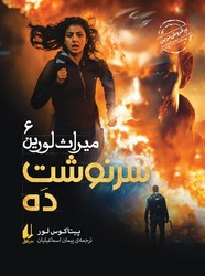 میراث لورین 6 _ سرنوشت ده /افق
