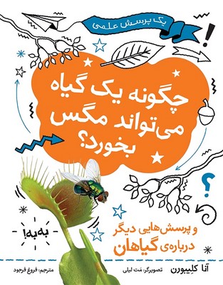 یک پرسش علمی _ چگونه یک گیاه می تواند مگس بخورد؟/فاطمی