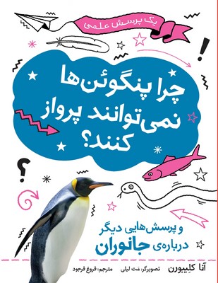 یک پرسش علمی _ چرا پنگوئن ها نمی توانند پرواز کنند؟/فاطمی