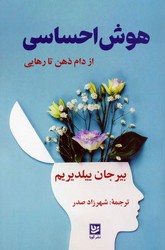 هوش احساسی / گویا