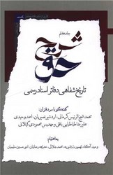 شرح حق (جلد7)/ نگاه معاصر