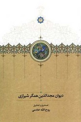 دیوان مجدالدین همگر شیرازی/سخن
