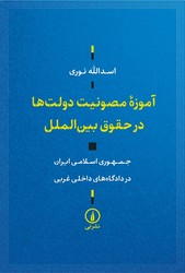 آموزه مصونیت دولت ها در حقوق بین الملل / نشر نی