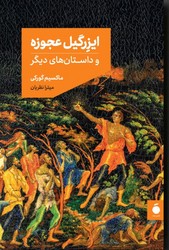 ایزرگیل عجوزه/مد
