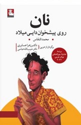 نان روی پیشخوان دایی میلاد / مهراندیش