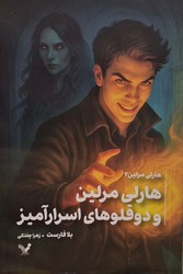هارلی مرلین/کتاب دوم/دوقلوهای اسرارآمیز/تندیس