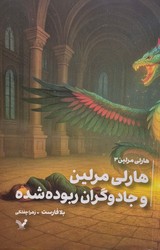 هارلی مارلین کتاب سوم-جادوگران ربوده شده /تندیس