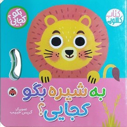کتاب کشویی _ بگو کجایی؟ _ به شیره بگو کجایی؟/شهرقلم
