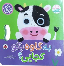 کتاب کشویی _ بگو کجایی؟ _ به گاوه بگو کجایی؟/شهرقلم