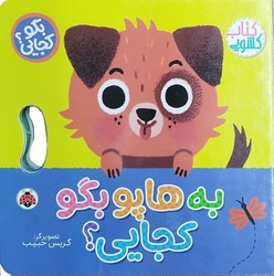 کتاب کشویی _ بگو کجایی؟ _ به هاپو بگو کجایی؟ / شهرقلم