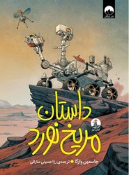 داستان مریخ نورد/چار