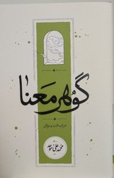 گوهر معنا/کارنامه