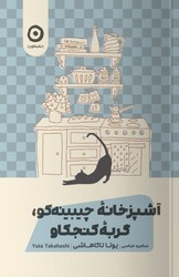 آشپزخانه چیبینه ‌کو گربه کنجکاو / مون