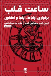 ساعت قلب/راه طلایی